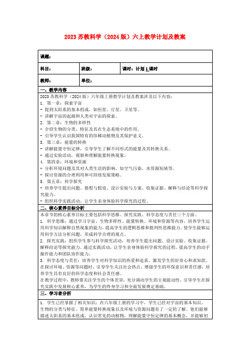 2023苏教科学(2024版)六上教学计划及教案