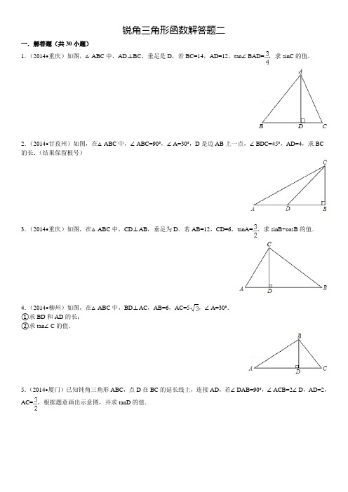 2014年中考真题《锐角三角形函数》(解答二)