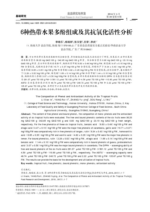 6种热带水果多酚组成及其抗氧化活性分析
