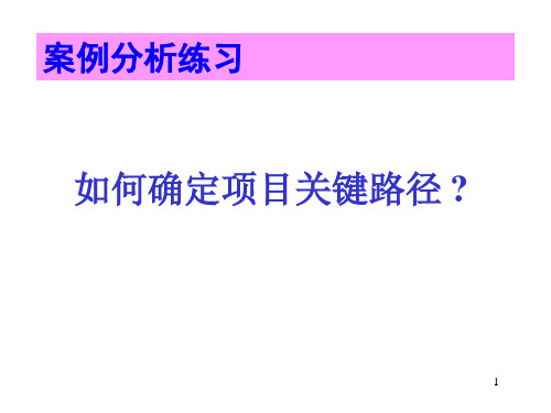 案例分析_如何确定项目关键路径