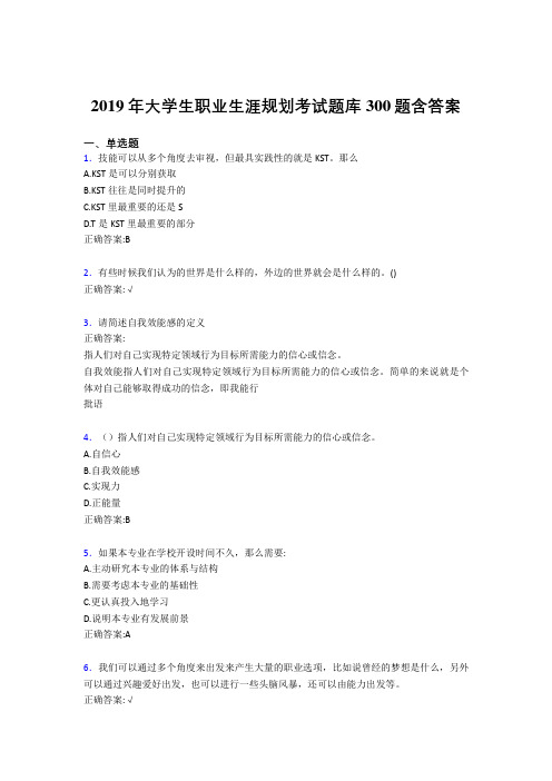 精选新版2019大学生职业生涯规划完整考题库300题(含参考答案)