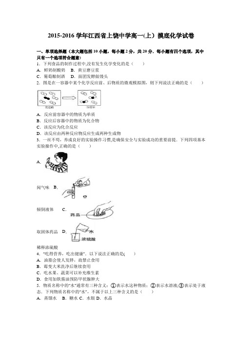 江西省上饶中学2015-2016学年高一上学期摸底化学试卷 含解析