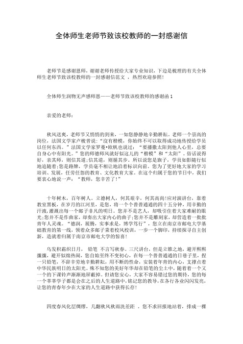 全体师生老师节致该校教师的一封感谢信