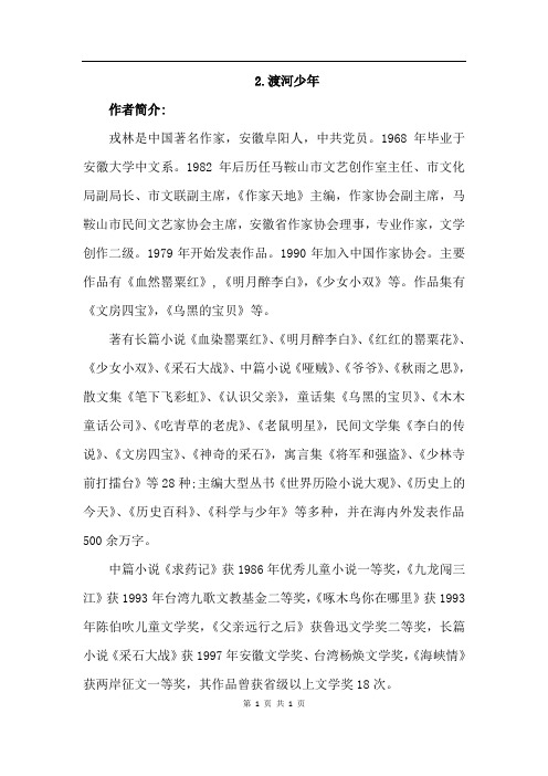 长春版语文四年级下册 2.渡河少年(相关资料)-作者资料