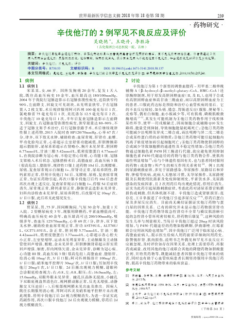辛伐他汀的2例罕见不良反应及评价