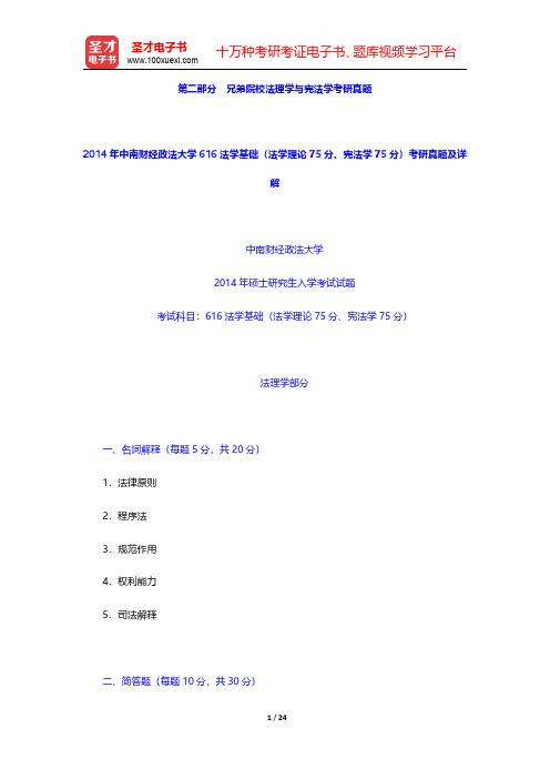2014年中南财经政法大学616法学基础(法学理论75分、宪法学75分)考研真题及详解【圣才出品】