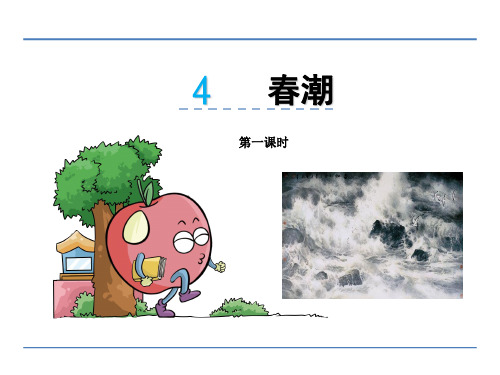 【优选】四年级下册语文课件4 春潮_北师大版 (共29张PPT)