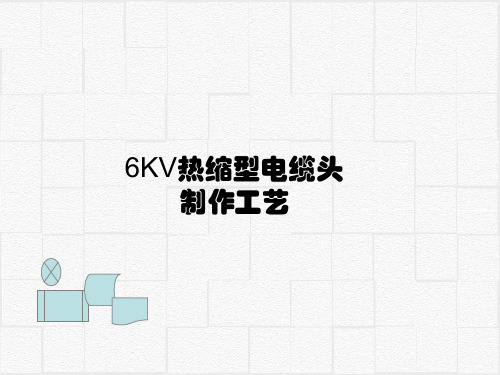 6KV热缩型电缆头制作工艺