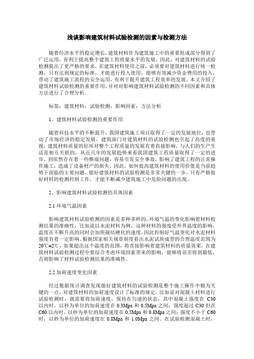 浅谈影响建筑材料试验检测的因素与检测方法