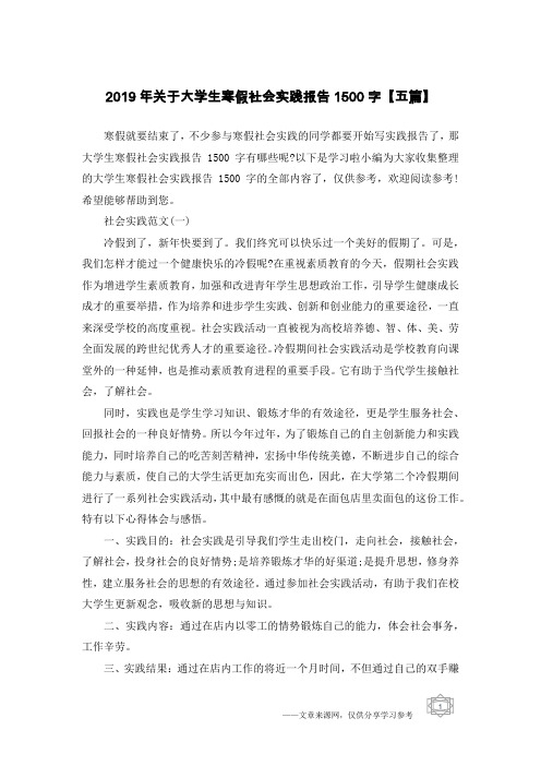 2019年关于大学生寒假社会实践报告1500字【五篇】