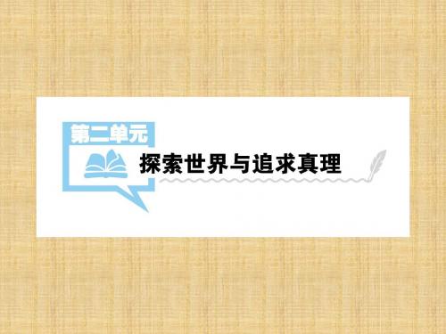 高考政治一轮总复习 第二单元 探索世界与追求真理 第四课 探究世界的本质名师课件 新人教版必修4