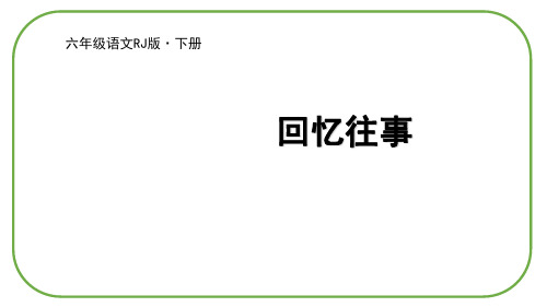 六年级下册语文课件回忆往事人教部编版