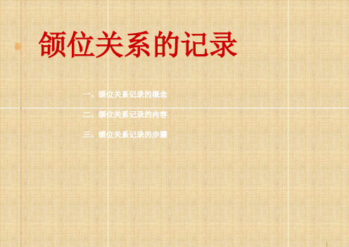 颌位关系的记录