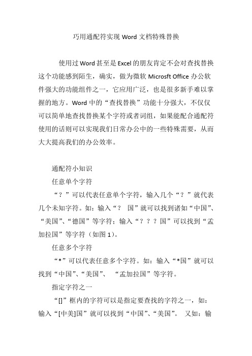 巧用通配符实现Word文档特殊替换