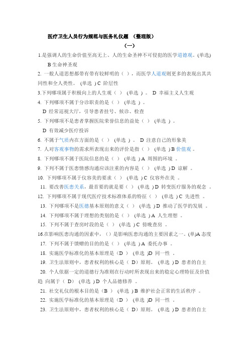 医疗卫生人员行为规范与医务礼仪题(整理版)