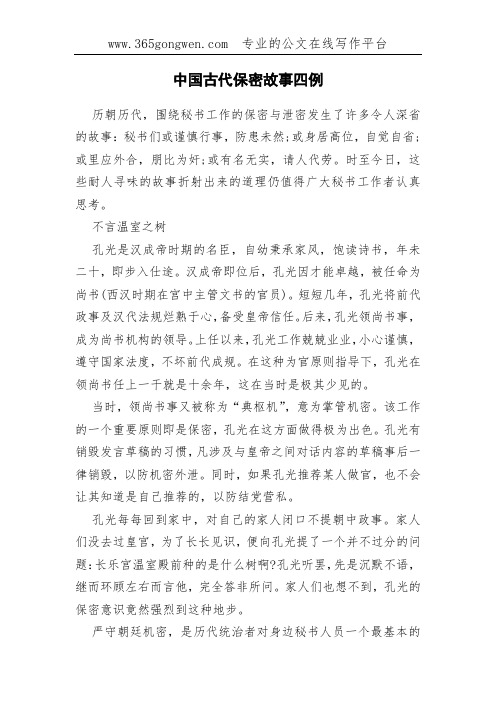 中国古代保密故事四例