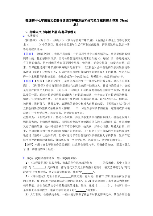部编初中七年级语文名著导读练习解题方法和技巧及习题训练含答案(Word版)
