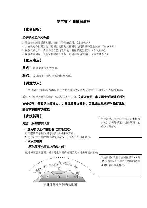 高中地理_生物圈与植被教学设计学情分析教材分析课后反思