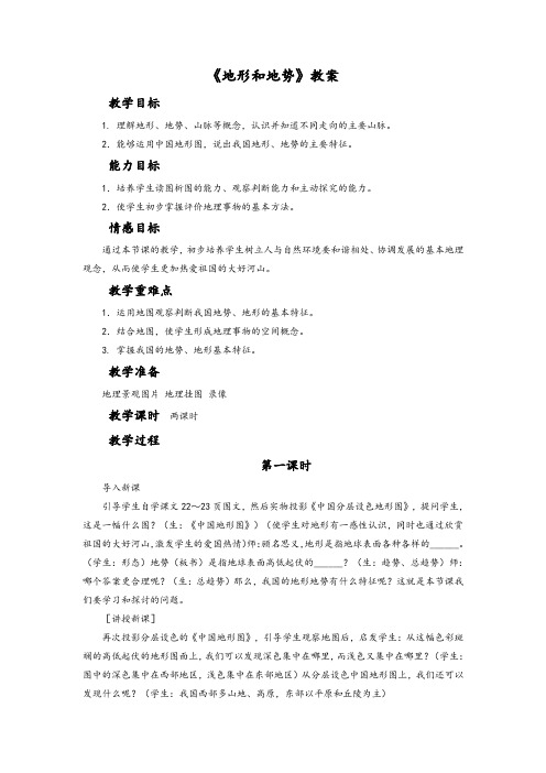 新版人教地理八年级上册《地形和地势》教案
