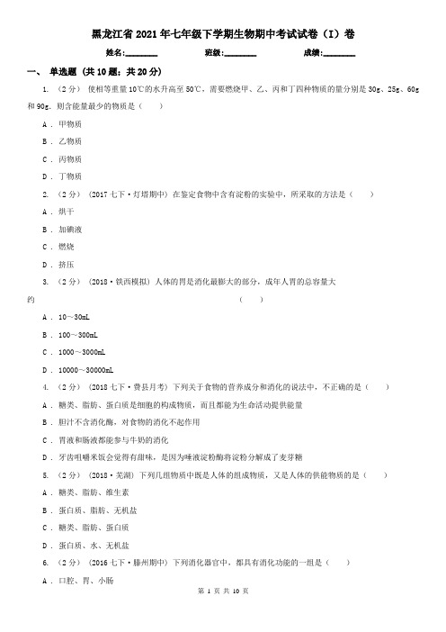 黑龙江省2021年七年级下学期生物期中考试试卷(I)卷