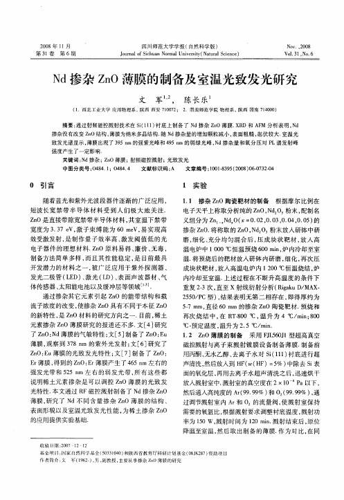 Nd掺杂ZnO薄膜的制备及室温光致发光研究