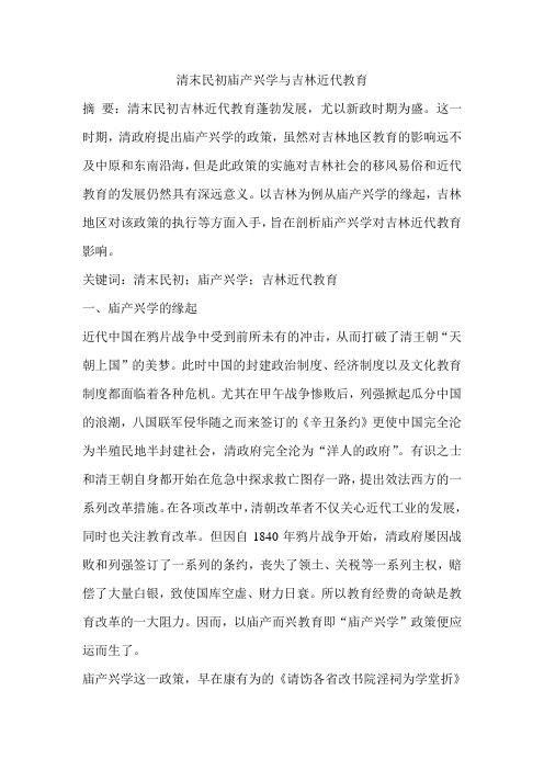 清末民初庙产兴学与吉林近代教育
