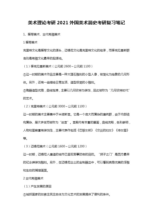 美术理论考研2021外国美术简史考研复习笔记