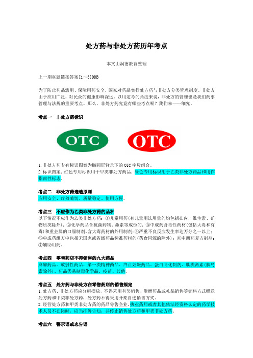 药事管理与法规：处方药与非处方药历年考点