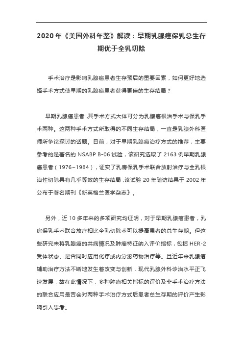 2020年《美国外科年鉴》解读：早期乳腺癌保乳总生存期优于全乳切除