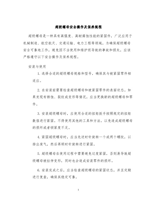 超级螺母安全操作及保养规程