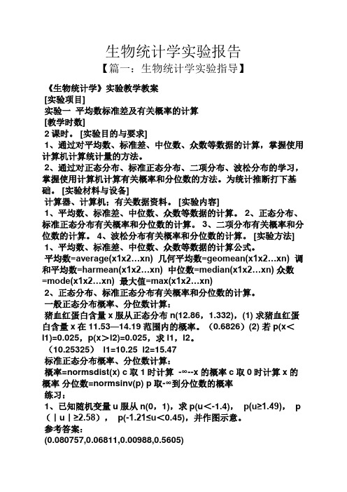 工作报告之生物统计学实验报告