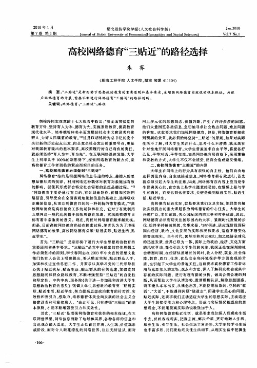 高校网络德育“三贴近”的路径选择