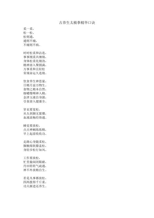 古养生太极精华口诀