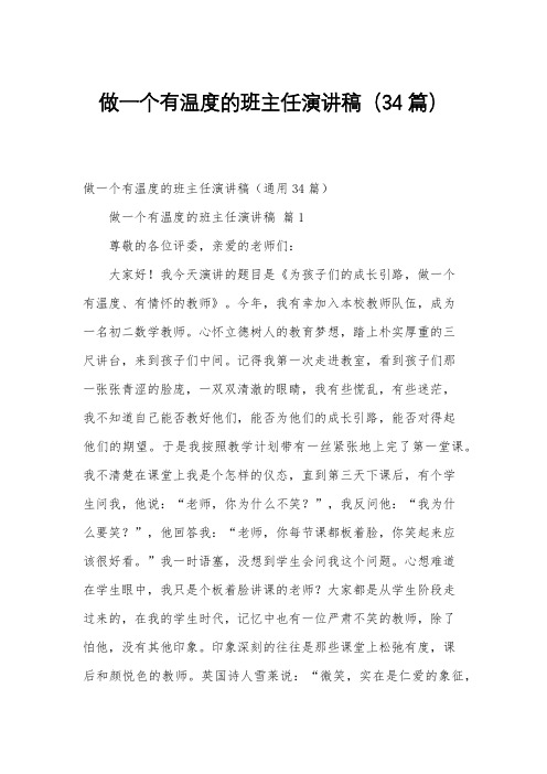 做一个有温度的班主任演讲稿(34篇)