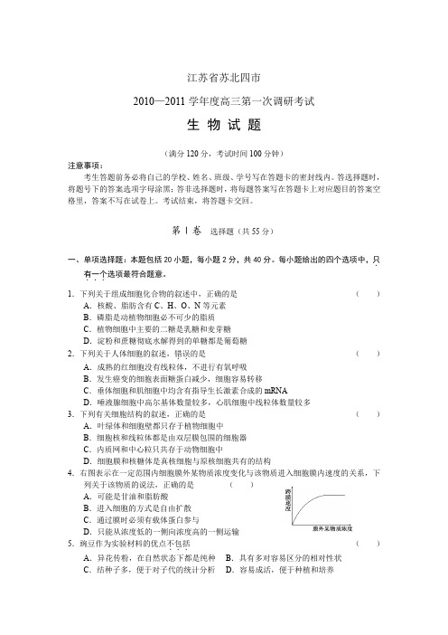 江苏省苏北四市10-11学年度高三第一次调研生物