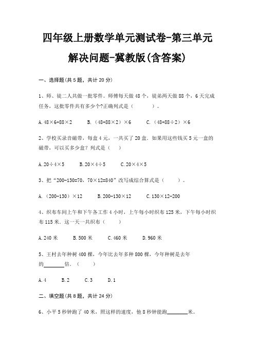 四年级上册数学单元测试卷-第三单元 解决问题-冀教版(含答案)