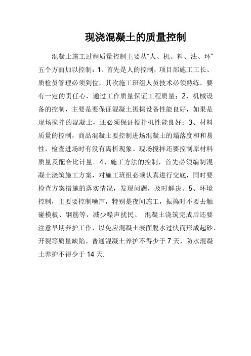 现浇混凝土的质量控制
