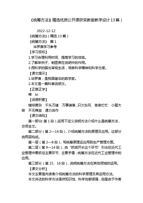 《统筹方法》(精选优质公开课获奖教案教学设计13篇)