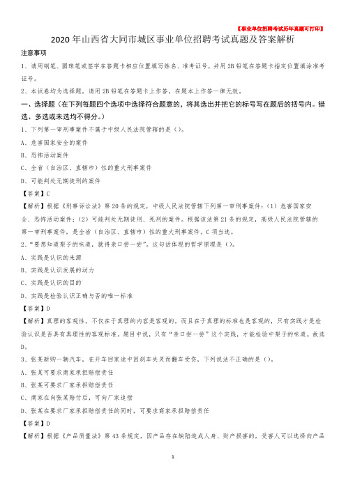 2020年山西省大同市城区事业单位招聘考试真题及答案