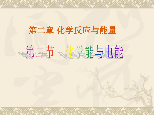 化学能与电能课件