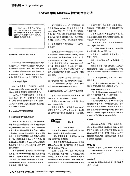 Android中的ListView控件的优化方法
