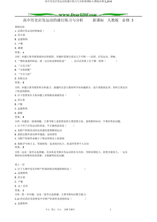 高中历史启蒙运动的兴起练习与解析新课标人教版必修3_8845