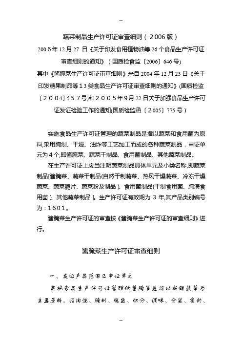 蔬菜制品生产许可证审查细则