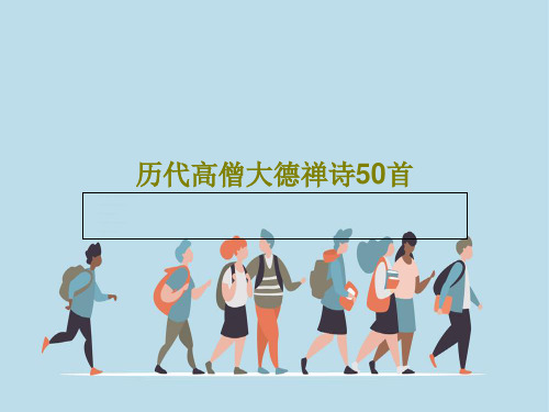 历代高僧大德禅诗50首共53页