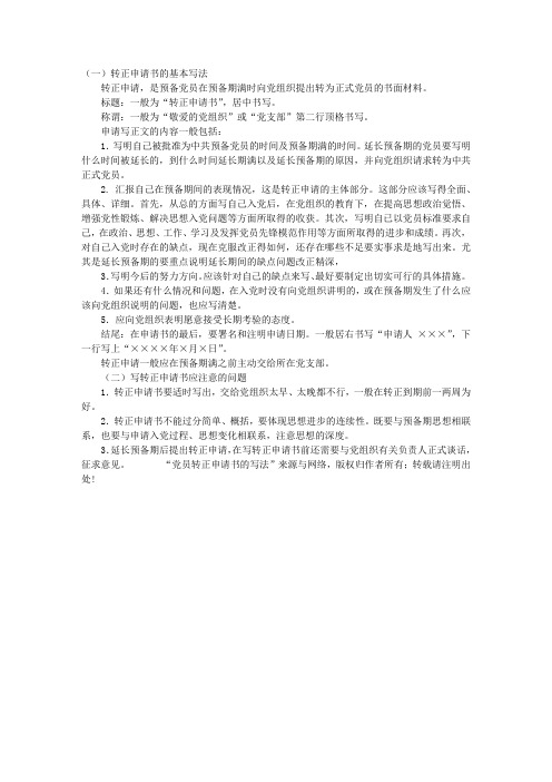 党员转正申请书的写法入党申请书