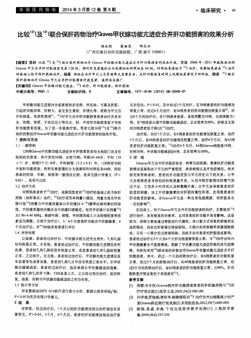 比较131I及131I联合保肝药物治疗Graves甲状腺功能亢进症合并肝功能损害的效果分析