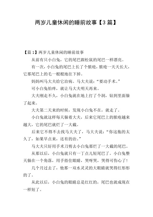 两岁儿童休闲的睡前故事【3篇】