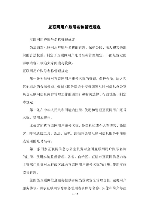 互联网用户账号名称管理规定
