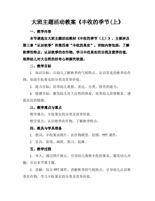 大班主题活动教案《丰收的季节(上》