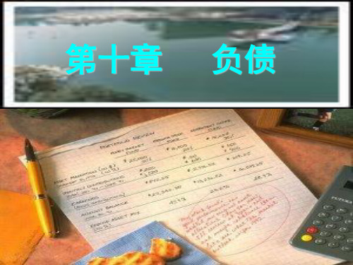 中级会计课件---第10章 负债